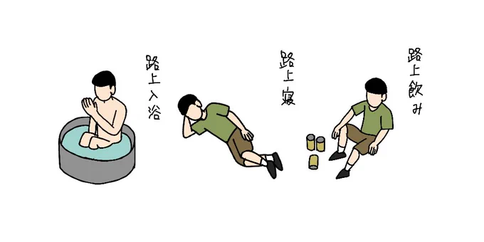 路上飲み
路上寝
路上入浴

いろいろやっちゃう困った人 