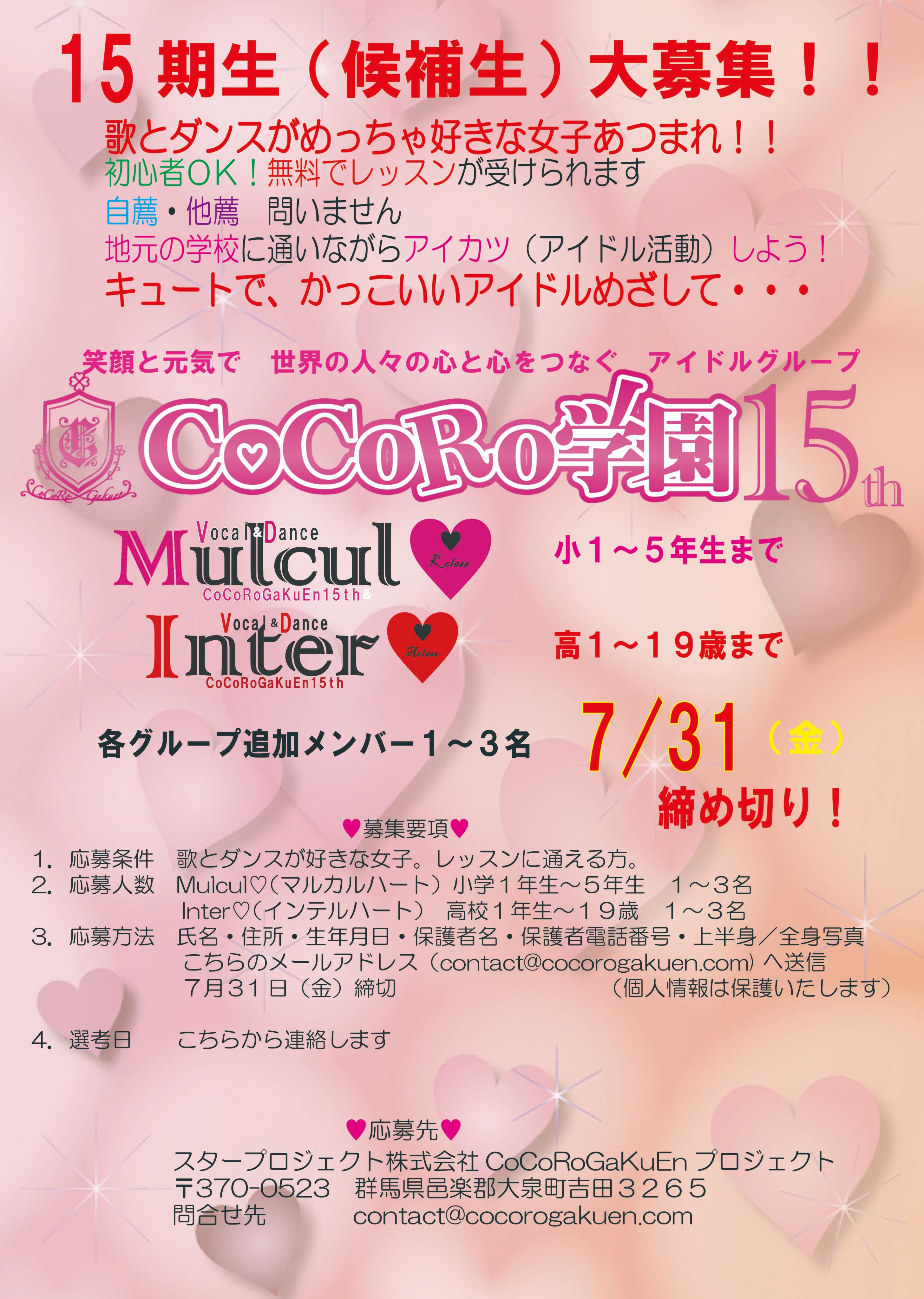 びってん Rt Cocorogakuen キュートでかっこいい アイドルをめざす Cocoro学園15期生大募集 Mulcul 小1 ５数名 Inter 高１ １９歳数名 詳細ｐｏｐにて Cocoro学園15th事務局より アイドルオーディション 群馬ご当地アイドル Twitter