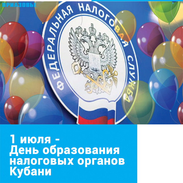 С днем образования налоговых органов. С днем налогового работника. С днем налоговых органов 1 июля. День налогового работника 1 июля. 1 июля день образования налоговых органов картинки. С днем образования налоговых органов. С днем налогового работника. С днем налоговых органов 1 июля. День налогового работника 1 июля.