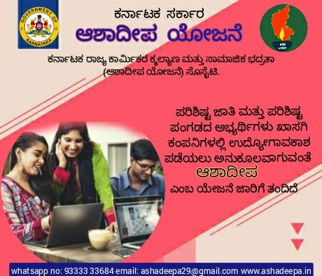 ashadeepayojane's tweet photo. ಕರ್ನಾಟಕ ರಾಜ್ಯ ಸರ್ಕಾರವು, ಪರಿಶಿಷ್ಟ ಜಾತಿ ಹಾಗೂ ಪರಿಶಿಷ್ಟ ಪಂಗಡದವರಿಗೆ ಜಾರಿಗೆ ತಂದಿರುವ (ಆಶಾದೀಪ ಯೋಜನೆ) ಪ್ರಮುಖ ಉದ್ದೇಶ ಇದಾಗಿದೆ. 
ಹೆಚ್ಚಿನ ಮಾಹಿತಿಗಾಗಿ ಸಂಪರ್ಕಿಸಿ:
ಕಾರ್ಮಿಕ ಸಹಾಯ 
WhatsApp no: 93333 33684
Phone: 080-29759983/8883 @Karmika_Sahaya @GuruprasadHl2 @LabourDeptGOK https://t.co/ze2okuj6Lb