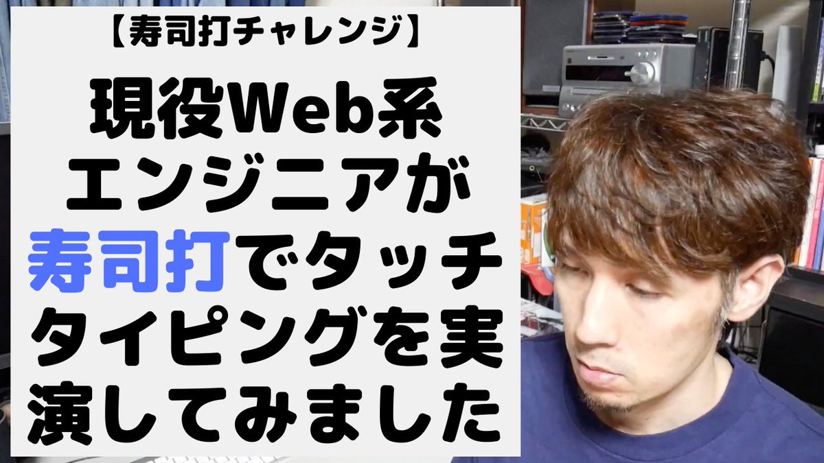 poly_soft's tweet image. プログラミングを効率よく上達していくためにはタッチタイピングのスキルは重要なのですが、実際どの程度のタイピング速度なら実務において十分なのか目安にして頂くために、今回は「寿司打」というタイピングゲームを使って、僕のタッチタイピングを実演してみました!😁
youtu.be/f_4FQ-fr7t8