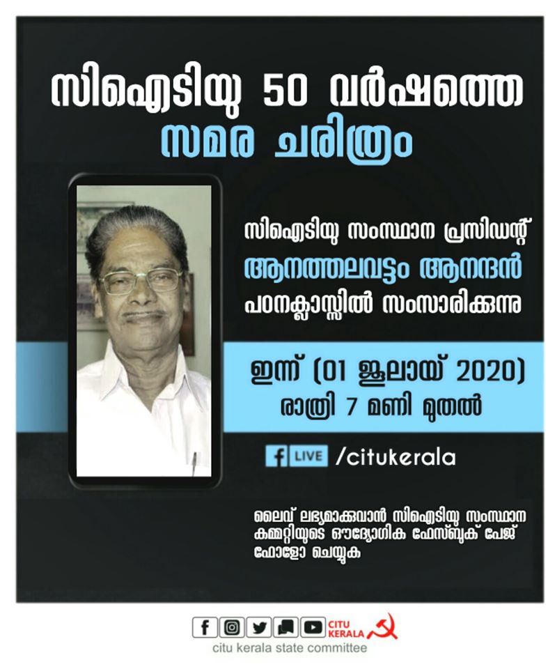 CituKerala's tweet image. സിഐടിയു സംസ്ഥാന കമ്മറ്റിയുടെ ഔദ്യോഗിക ഫേസ്ബുക് പേജ് വഴി ആരംഭിക്കുന്ന ഓൺലൈൻ പഠനക്ലാസ്സിൽ
" സിഐടിയു - 50 വർഷത്തെ സമര ചരിത്രം " എന്ന വിഷയത്തിൽ സിഐടിയു സംസ്ഥാന പ്രസിഡന്റ് സ. ആനത്തലവട്ടം ആനന്ദൻ ഇന്ന് ക്ലാസ്സെടുക്കുന്നു.
#covid19 #citu #studyclass