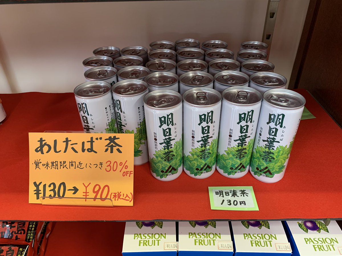 八丈民芸やました スタッフ あしたば茶と明日葉ふりかけ 賞味期限間近の為 30パーセントoffとなっております