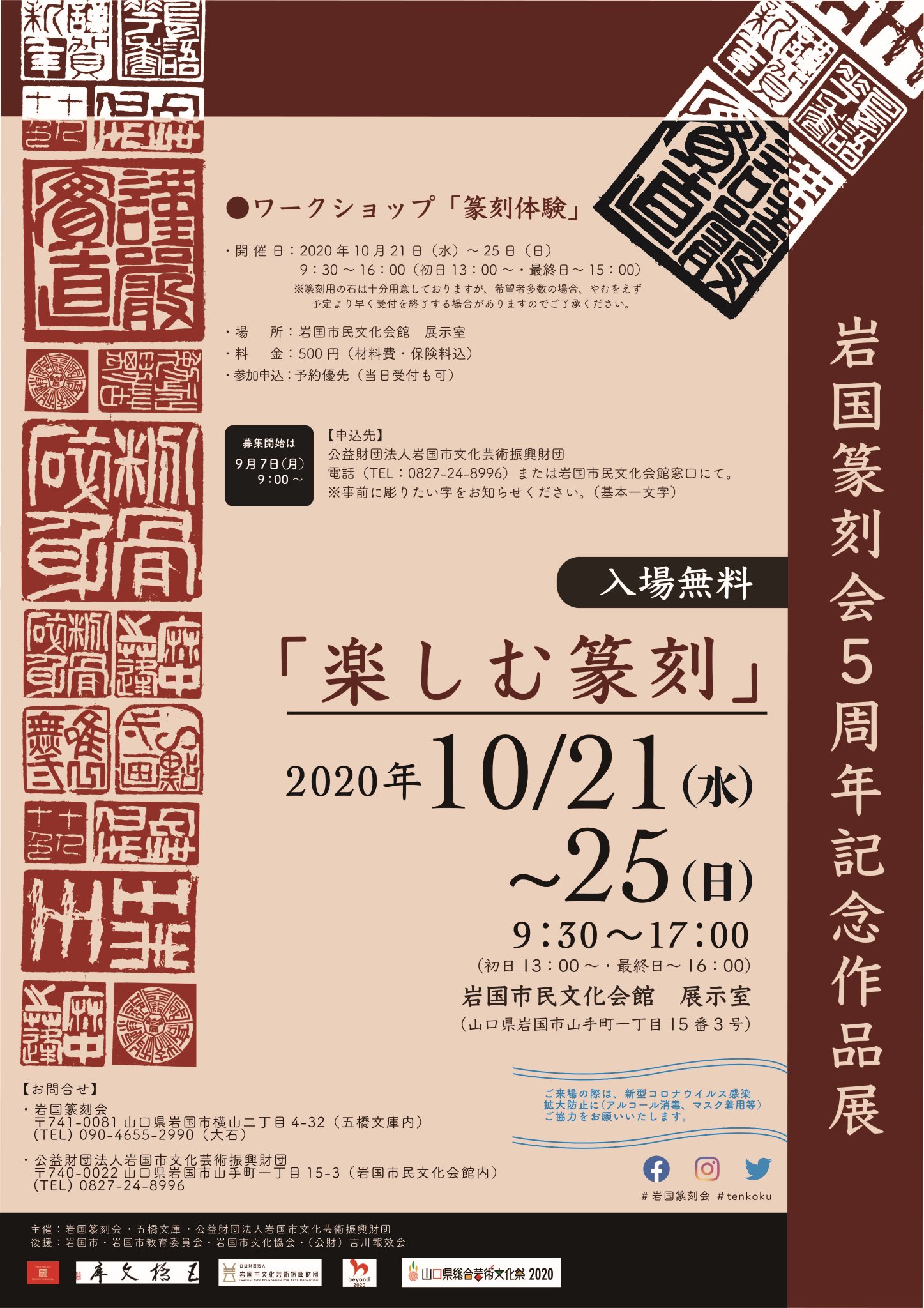 公益財団法人岩国市文化芸術振興財団 On Twitter 岩国篆刻会5周年記念作品展 楽しむ篆刻 日時 2020年10月21日 水 25日 日 9 30 17 00 初日13 00 最終日 16 00 場所 岩国市民文化会館 展示室 料金 無料 詳細はこちらをご確認ください Https