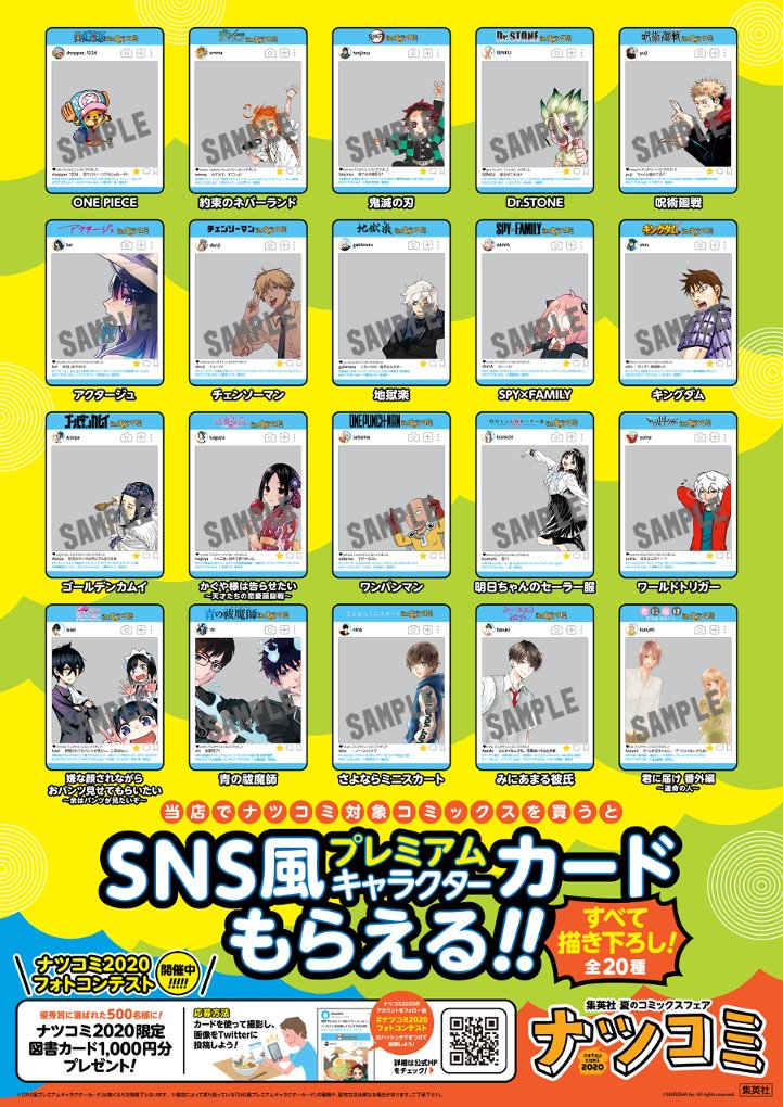 毎年恒例！集英社『#ナツコミ 2020』本日より開催です！今年の購入特典