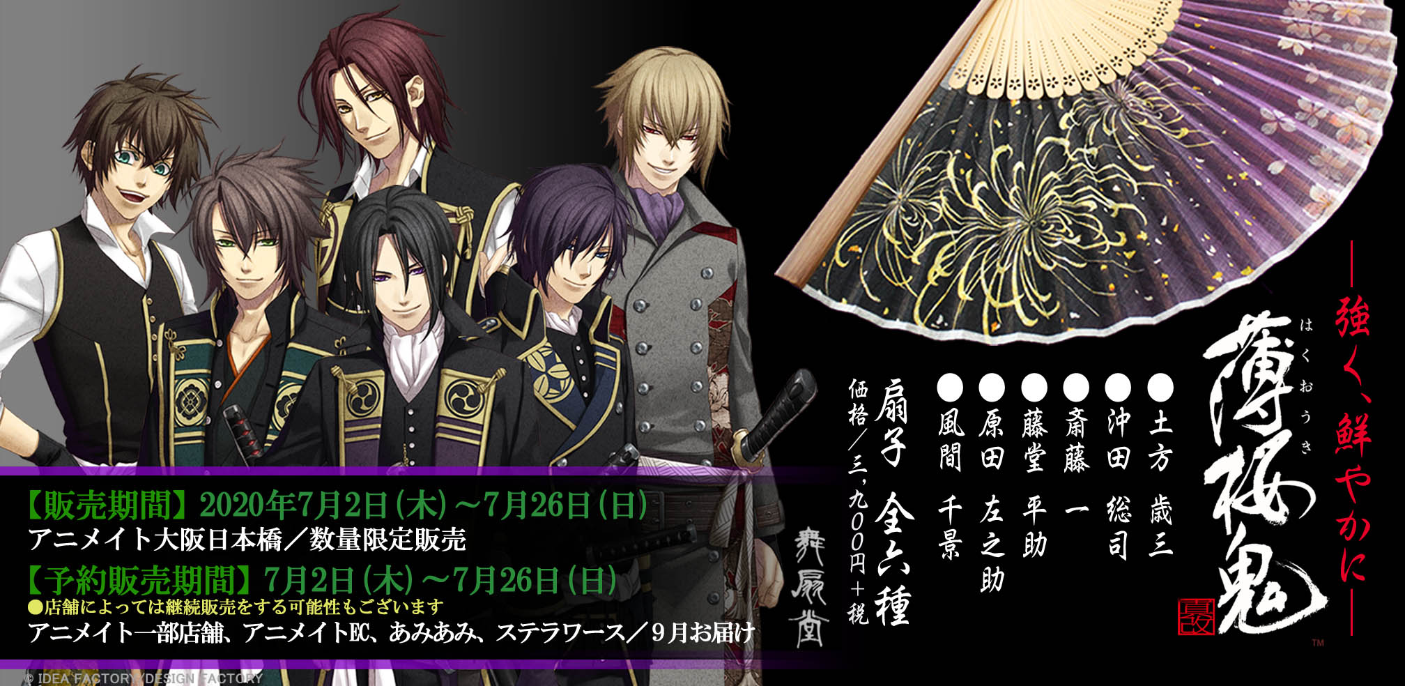 アニメイト渋谷 7 4 月 から11時開店 薄桜鬼 舞扇堂 扇子 キャラクターと扇絵師の描く花々が融合した 扇子 袋セットの発売が決定 重厚感溢れる和モダンの世界 夏の涼をキャラクター達と共にお楽しみいただける一品です 7 2 アニメイト大阪
