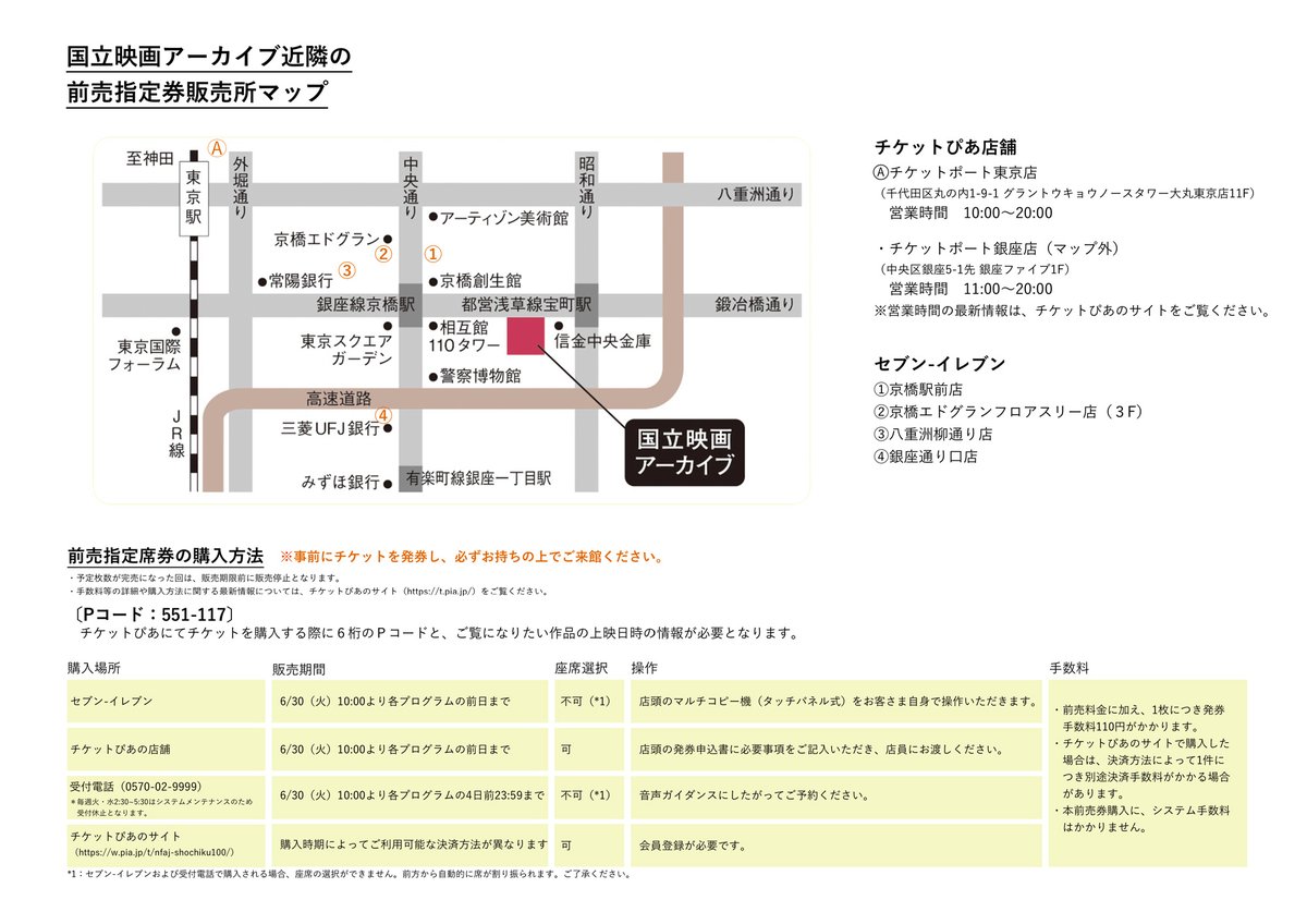 国立映画アーカイブ 前売指定席券のチケットぴあ店舗およびセブン イレブンでの購入方法の詳細や店舗検索については 下記ｕｒｌをご参照ください 各プログラムの前日まで販売 ご購入時に Pコード 551 117 と上映日時をご指定ください セブン