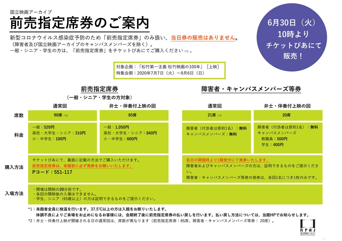 国立映画アーカイブ 前売指定席券のチケットぴあ店舗およびセブン イレブンでの購入方法の詳細や店舗検索については 下記ｕｒｌをご参照ください 各プログラムの前日まで販売 ご購入時に Pコード 551 117 と上映日時をご指定ください セブン