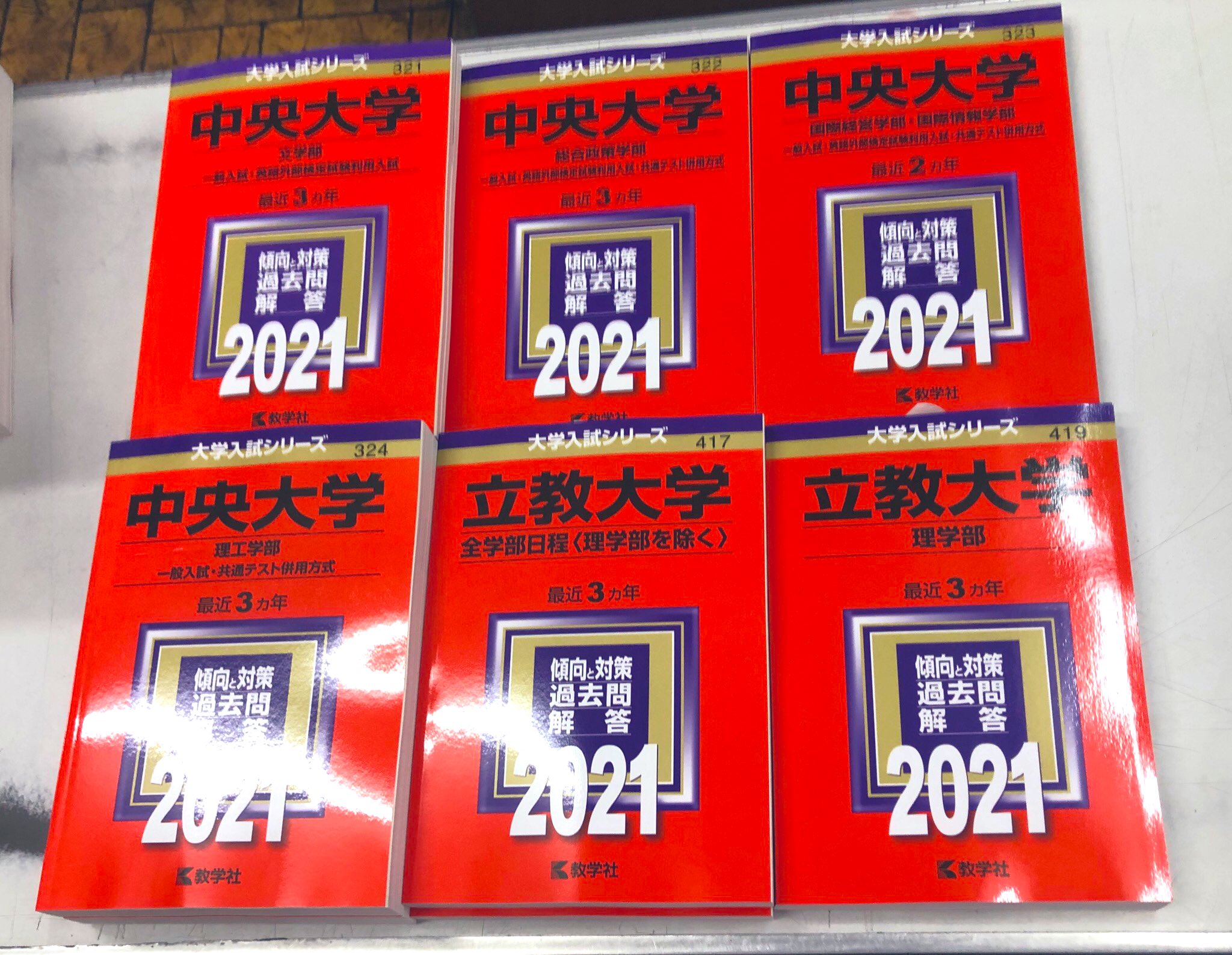 立教大学・中央大学・法政大学過去問等