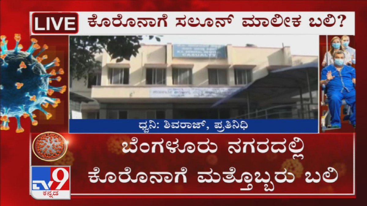 tv9kannada's tweet photo. 45 Yr Old Saloon Shop Owner Died By Covid-19 Positive Case At Shivanagara Ward  In Bengaluru

Video Link ► https://t.co/lS5wCpJYu3

#TV9Kannada #Bengaluru #Shivanagara #Covid19 #KannadaNews https://t.co/8X7LFKY8Dl