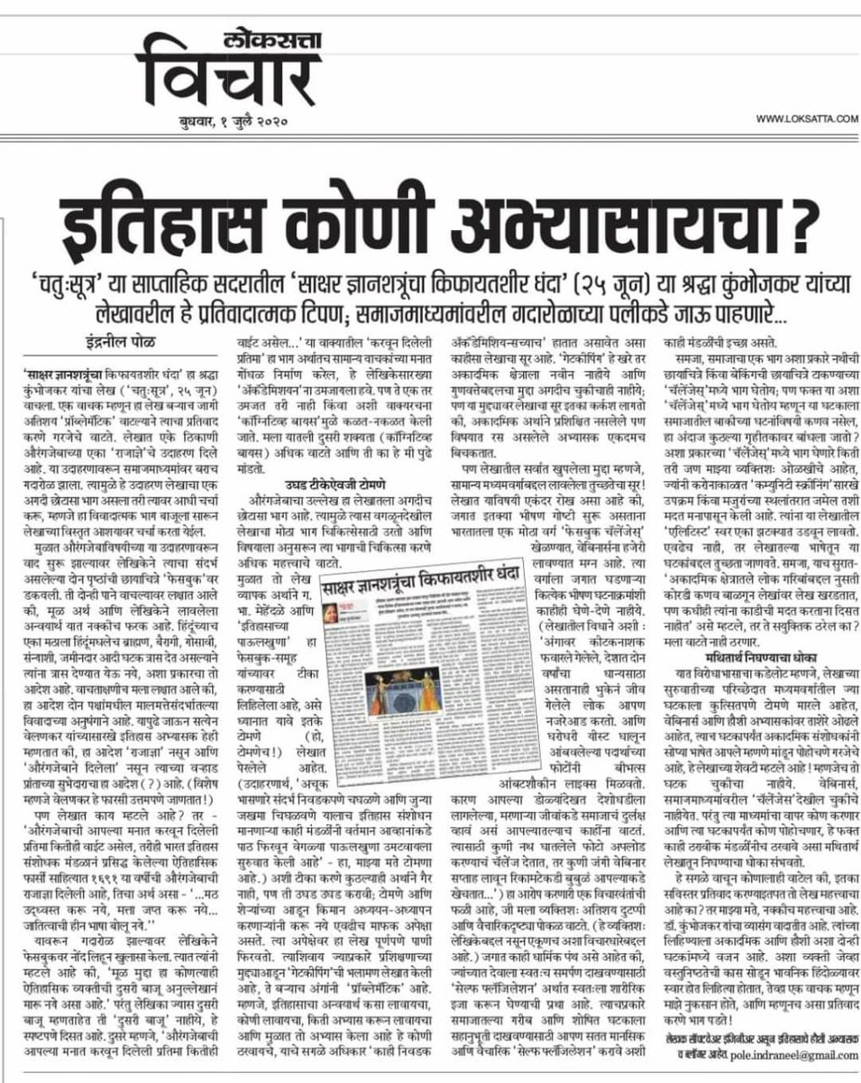 indraneelpole's tweet image. My rebuttal to Dr. Shraddha Kumbhojkar in today&apos;s Loksatta. Thank you @girishkuber ji for the platform, support, and non partisanship 🙏🙏