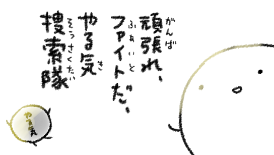 やる気捜索隊の帰還を信じて… 