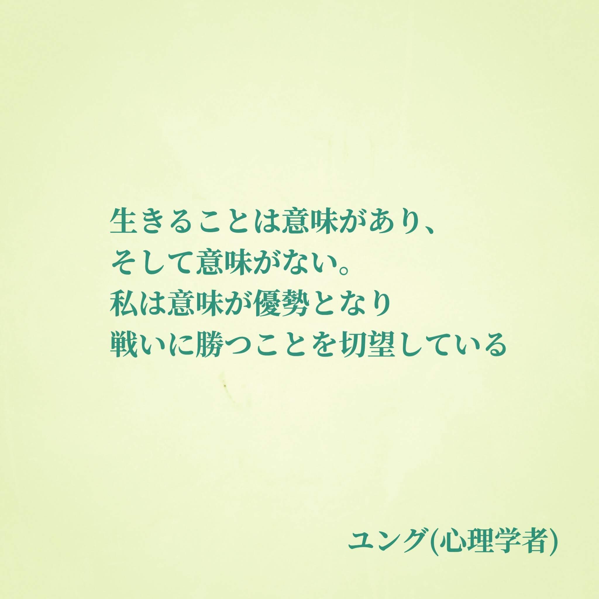 ナル心理学 16タイプ性格診断テスト Mbti 16タイプの偉人の名言 名言 生きることは意味があり そして意味がない 私は意味が優勢となり戦いに勝つことを切望している By ユング 心理学者 名言 ユング Infj ナル心理学 Mbti T Co