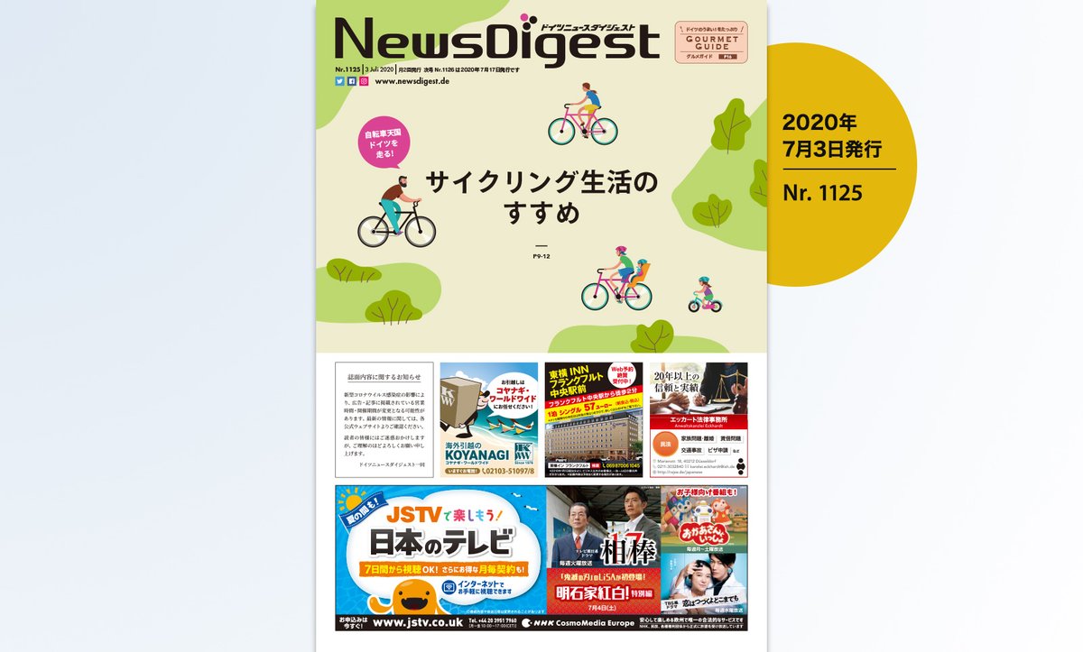 ニュースダイジェスト ドイツ 最新のebook 7月3日 金 号 誌面発行より一足早く更新しました 特集 自転車天国 ドイツを走る サイクリング生活のすすめ グルメガイド ほか T Co Ojskixpczw