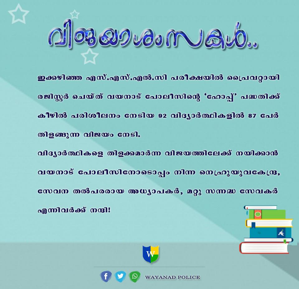 #Hope an initiative of #KeralaPolice to support students who deserve support in all respects.
#WayanadPolice