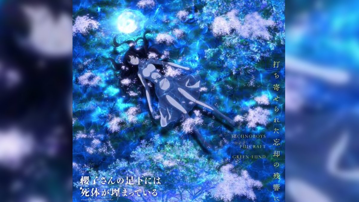 イータ 櫻子さんの足下には死体が埋まっている Ed Technoboys Pulcraft Green Fund 打ち寄せられた忘却の残響に 地味に名曲だけど話題に上がらんよなぁ 作画はtroyca 桜の表現がまぁ綺麗で物の見事 骨から探る推理探偵モノ 観て欲しい作品 イータ 櫻子さんの足下には死体が埋まっている Ed Technoboys Pulcraft Green Fund 打ち寄せられた忘却の残響に 地味に名曲だけど話題に上がらんよなぁ 作画はtroyca 桜の表現がまぁ綺麗で物の見事 骨から探る推理探偵モノ 観て欲しい作品