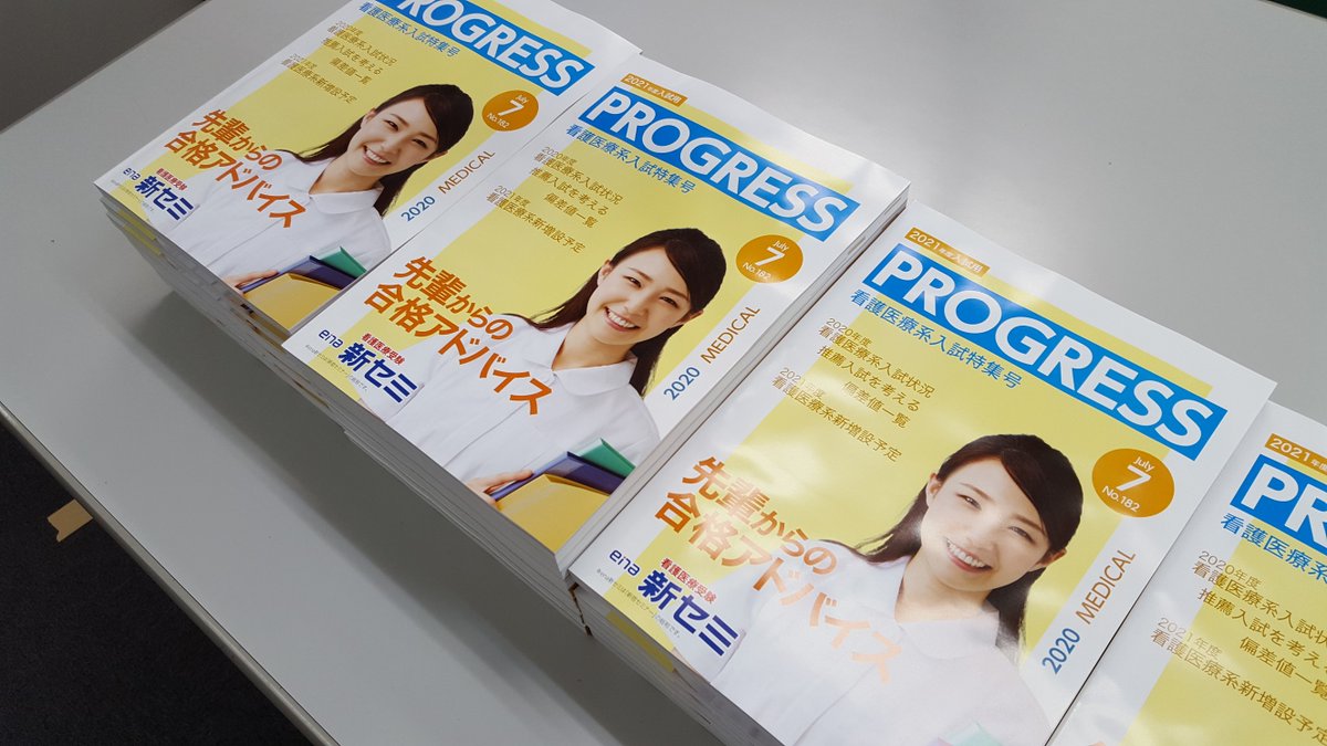 Ena新宿セミナー柏校 公式 今年の新セミ情報冊子 プログレス7月号 が校舎へ届きました 受講生の皆さん 役立ててくださいねー 新セミ 新宿セミナー