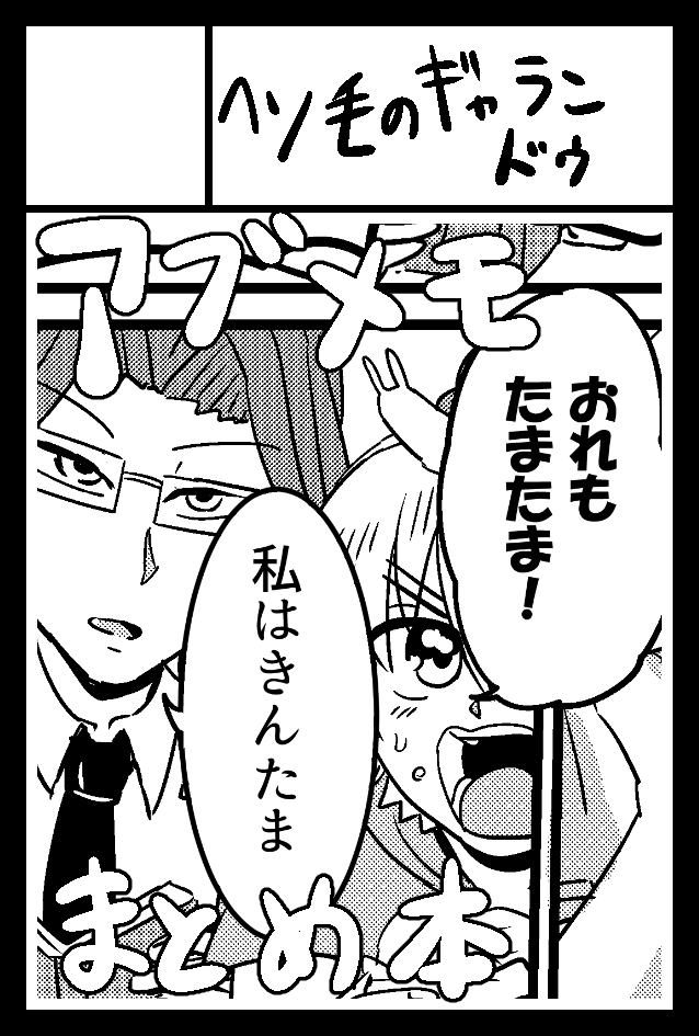 2020年9月21日に青海・東京ビッグサイト 青海展示棟A・Bホールで開催予定のイベント「COMITIA133」へサークル「へそ毛のギャランドゥ」で申し込みました。 