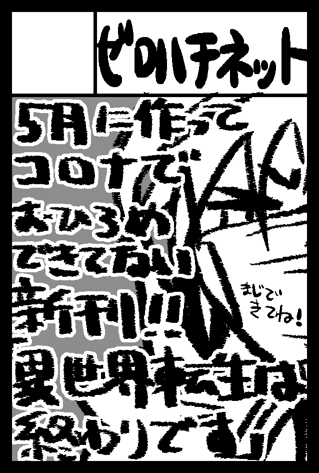 2020年9月21日に青海・東京ビッグサイト 青海展示棟A・Bホールで開催予定のイベント「COMITIA133」へサークル「ゼロハチネット」で申し込みました。 

乞食サークルカットになったw 