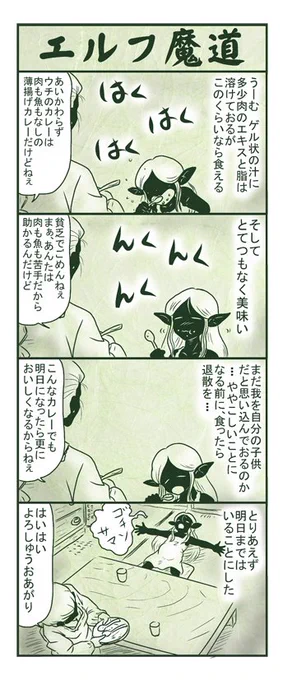 エルフ魔道419 今日はカレー21  #エルフ魔道 