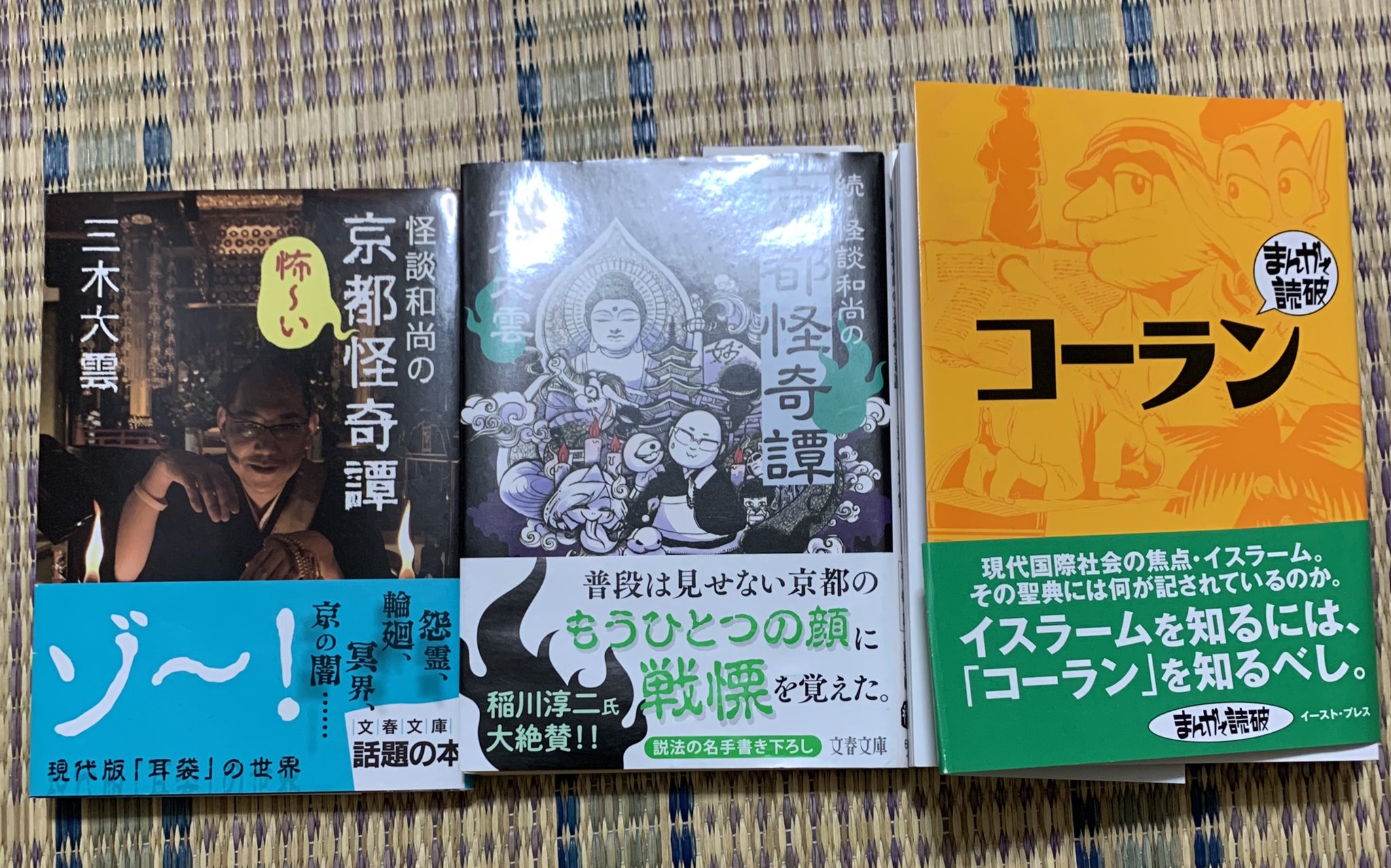 足達 稔 読書 古事記も聖書も原文は読んでないから もちろんコーランも 俺は どこへ行き着くのだろう ゆるゆる読書散歩は 行方知らず 笑 三木大雲 蓮久寺 文春文庫 怪談和尚 京都怪奇譚 まんがで読破 コーラン 足達 稔 読書 古事記も聖書も原文は読んでないから もちろんコーランも 俺は どこへ行き着くのだろう ゆるゆる読書散歩は 行方知らず 笑 三木大雲 蓮久寺 文春文庫 怪談和尚 京都怪奇譚 まんがで読破 コーラン