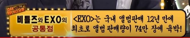 엑소가 음반시장 심폐소생 해서 살렸다는 걸 실감하려면 이걸 보면 됨. 으르렁 당시 ✌🏻74만장✌🏻 판매량으로도 12년만에 최초라고 소개 됐었음.. 백만장은 팔아야 1군이다, 라는 인식은 진짜 오로지 EXO 덕분에 생긴 것‼️한국계의 비틀즈였다구💕

(+ 스타페이스오프 추억이다 미친🧚🏼‍♀️