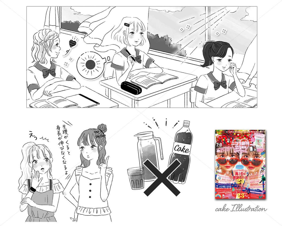 Cake イラストレーター ニコラ8月合併号 今月もニコラ保健室のイラストを担当させて頂きました 毎回楽しく可愛い女の子を沢山かけて幸せです 読者さんのお悩みに少しでも届くイラストになれますように ちなみに雑誌内では３ ４枚目