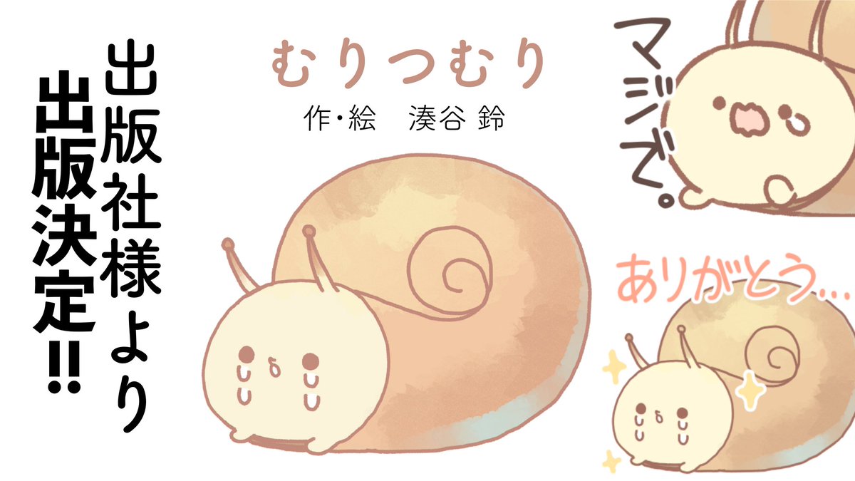 【告知】絵本「むりつむり」が出版社様より正式に出版されることが決定いたしました!全国書店、amazonで発売予定。日程など、詳細が決まり次第また告知いたします。
応援してくださった皆様のおかげです。本当にありがとうございます!??✨ 