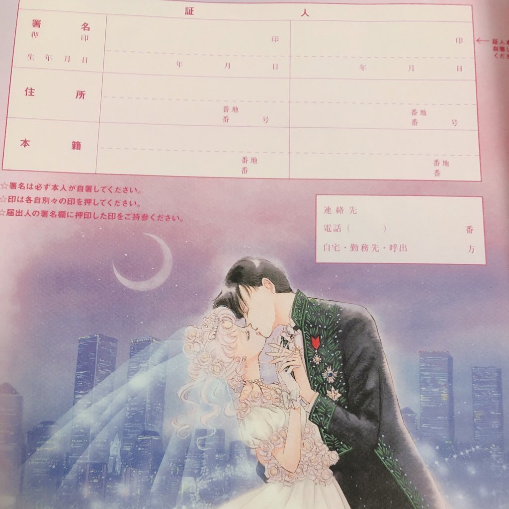 セーラームーン婚姻届 セーラームーン婚姻届