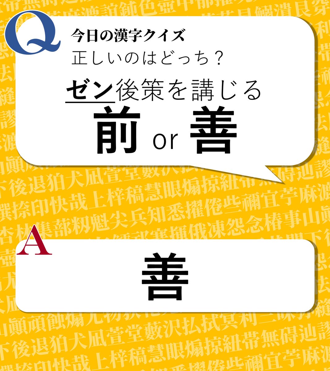 今日の漢字クイズ 今日の漢字クイズ 正しい漢字はどっち 前後策を講じる Or 善後策を講じる 答えは画像をクリック 漢字 漢字クイズ 今日の漢字クイズ 今日の漢字クイズ 正しい漢字はどっち 前後策を講じる Or 善後策を講じる 答えは画像をクリック 漢字 漢字クイズ