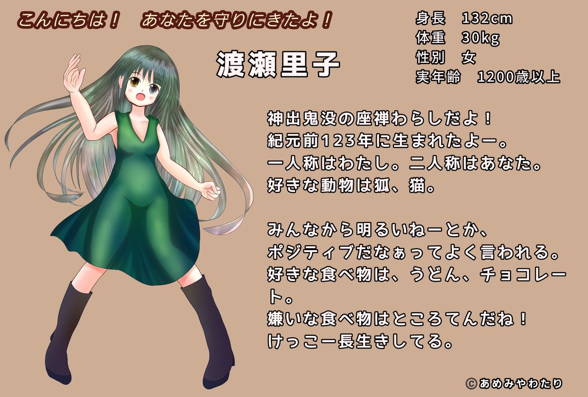 あめみや 創作 うちのこ 創作 うちのこ渡瀬里子の新しいキャラシートです 弥生時代から令和時代まで生きてきた座敷わらし です 元は普通の女性でしたがあの世に逝ったさい 神様に頼んで座敷わらしとして転生しました なお身長は132センチメートルに