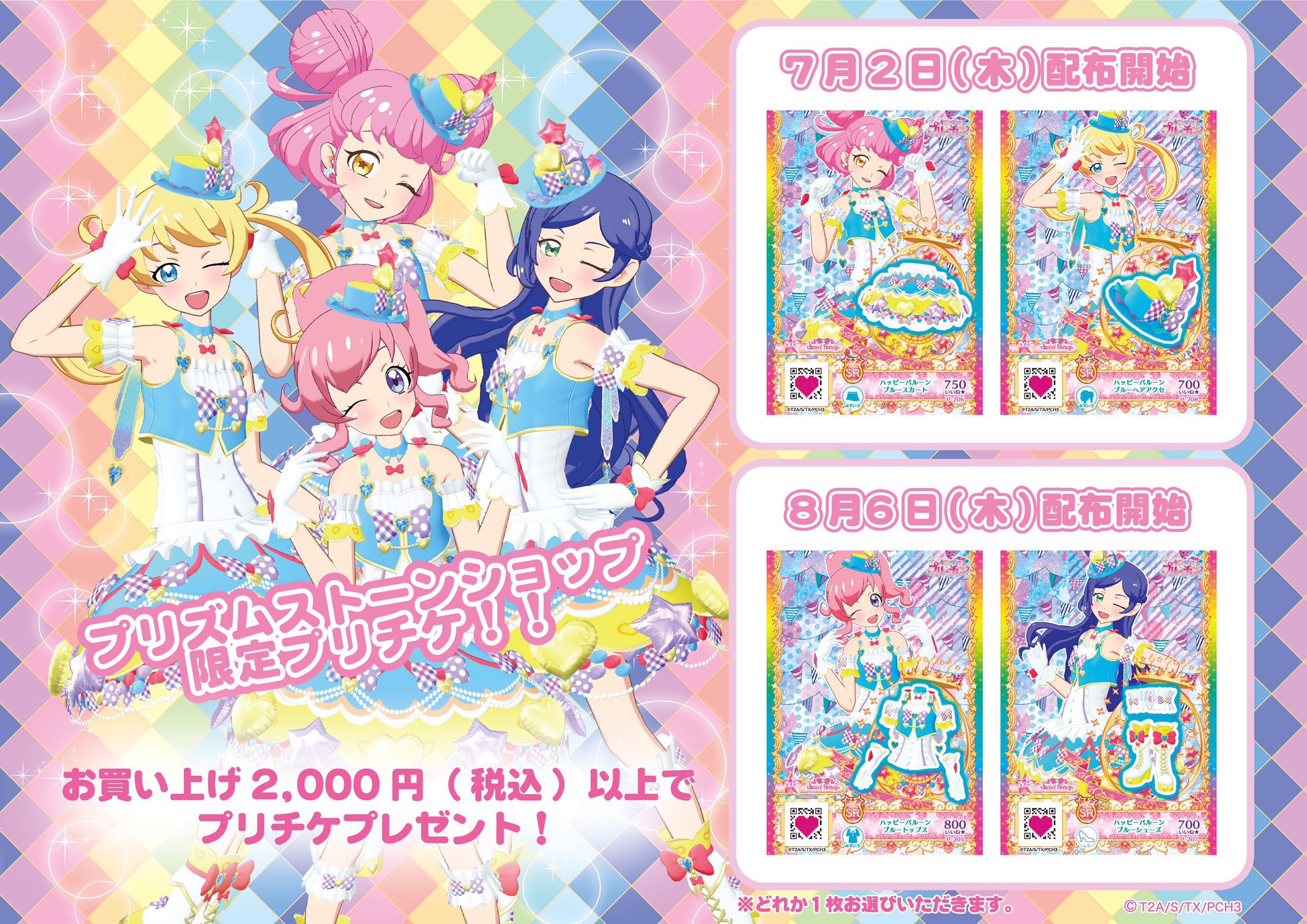 プリズムストーン総合 めが姉 明日7月2日から 税込2 000円以上ご購入特典のプリチケに ハッピーバルーンブルーコーデのヘアアクセとボトムスが新登場よ 青空のようなブルーカラーと随所にあしらった風船がとってもキュート ぜひゲットしてね