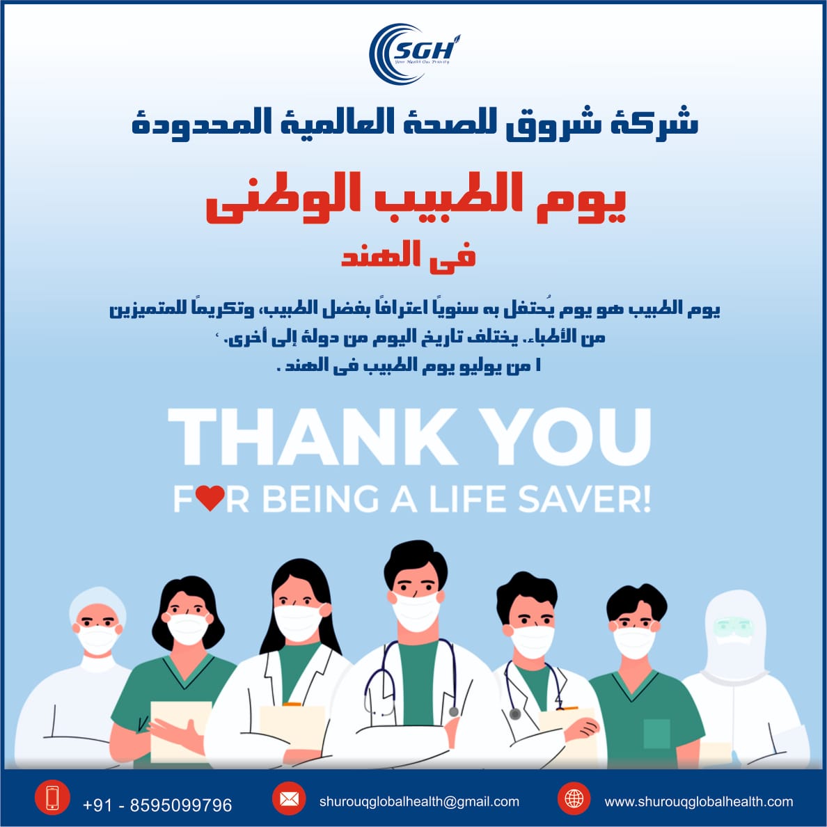 shurouqglobalh's tweet photo. يوم الطبيب هو يوم يُحتفل به سنويًا اعترافًا بفضل الطبيب، وتكريمًا للمتميزين من الأطباء. يختلف تاريخ اليوم من دولة إلى أخرى. 
 ١ من يوليو يوم الطبيب في الهند .
#DoctorsDayIndia 
#doctorslife 
#DoctorsDay
#doctor 
@SaudiMOH 
@drharshvardhan 
@KUWAIT_MOH 
@MoHFW_INDIA 
@moayush https://t.co/mjncIwnBoz