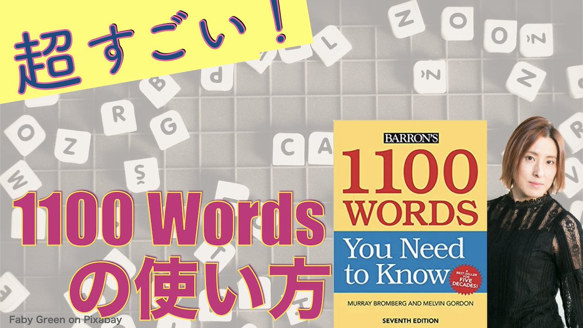 Jun ヴィダロカtv更新 上級者むけの英単語本 1100 Words You Need To Know の使い方 パス単 究極の英単語ではない ちょっと違った本で語彙強化したいなという方におすすめの本 1100wordsの使い方について話してみました T Co