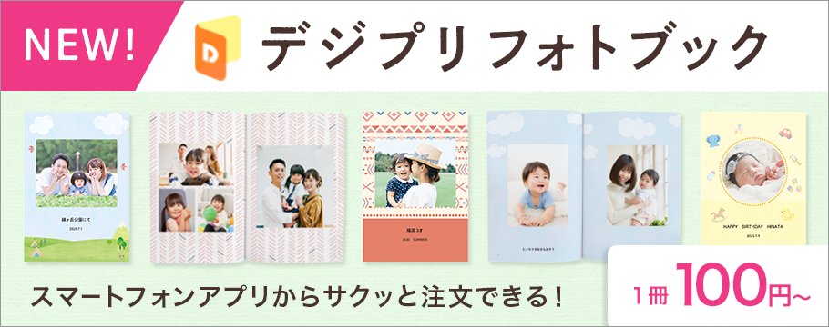 Digipri デジプリ 世界にひとつだけ 1冊100円から作れるフォトブック スマホアプリ デジプリ フォトブック をダウンロードしてね T Co Jxtznunl7p Digipri デジプリ スマホ アプリ フォトブック 写真集 世界にひとつだけ T