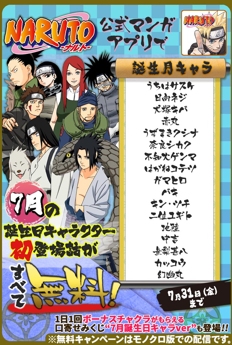 少年ジャンプニュース 公式 7 31 金 まで 毎日1話以上読める Naruto ナルト 公式漫画アプリで 7月誕生日キャラ特集 開催中 7月に誕生日を迎えるキャラクターの初登場話が無料で読めるぞ Narutoアプリ T Co Peggiemisy T Co