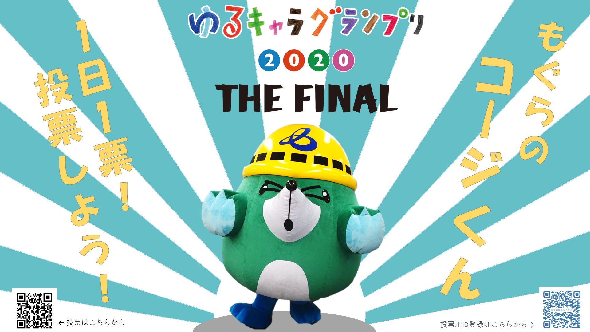 阪神高速 阪神高速公式キャラクター もぐらのコージくん が ゆるキャラグランプリ に今年もエントリーしています 本日から投票が始まっていますので 温かい一票をよろしくお願いいたします もぐらのコージくん 投票はこちらから T