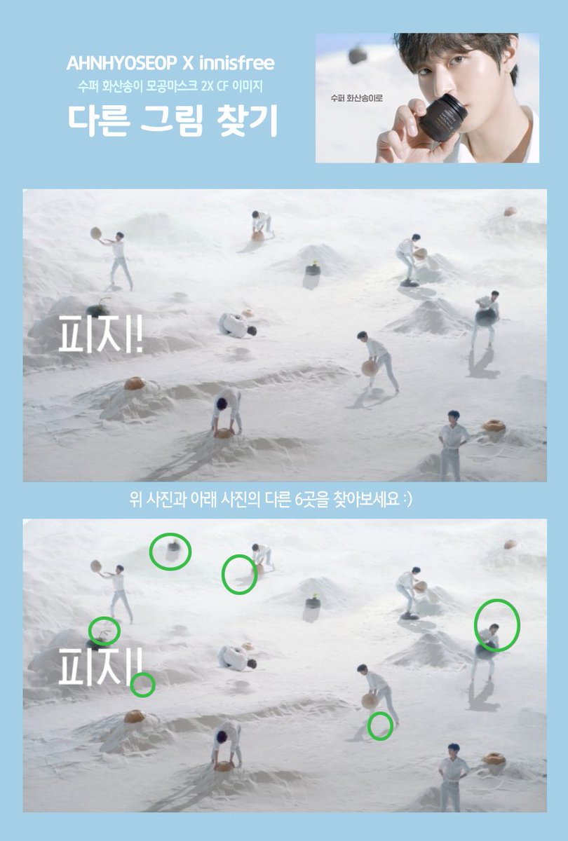 StarhausM's tweet photo. 효섭 배우가 참여한 이니스프리 '수퍼 화산송이 모공 마스크 2X'의 새로운 CF! 우리끼리 놀아보자:) 
다른 그림 찾기 정답을 공개합니다. 
맞추신 여러분 모두 오늘 행복하셔요♡ 

#안효섭 #이니스프리 #innisfree #ahnhyoseop https://t.co/tCUwt9J9cb