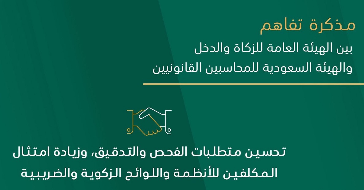Audit_Saudi's tweet photo. مذكرة تفاهم بين هيئة المحاسبين وهيئة الزكاة والدخل لتعزيز امتثال المكلفين لأنظمة الزكاة والدخل
وقعت الهيئة السعودية للمحاسبين القانونيين يوم الثلاثاء الموافق الثالث والعشرين
لمزيد من التفاصيل من خلال الرابط التالي :
https://t.co/haqoG8Vgs3
#محاسبون_قانونيون
#مراجعة_داخلية
#محاسبة https://t.co/MmVgGtNkjv