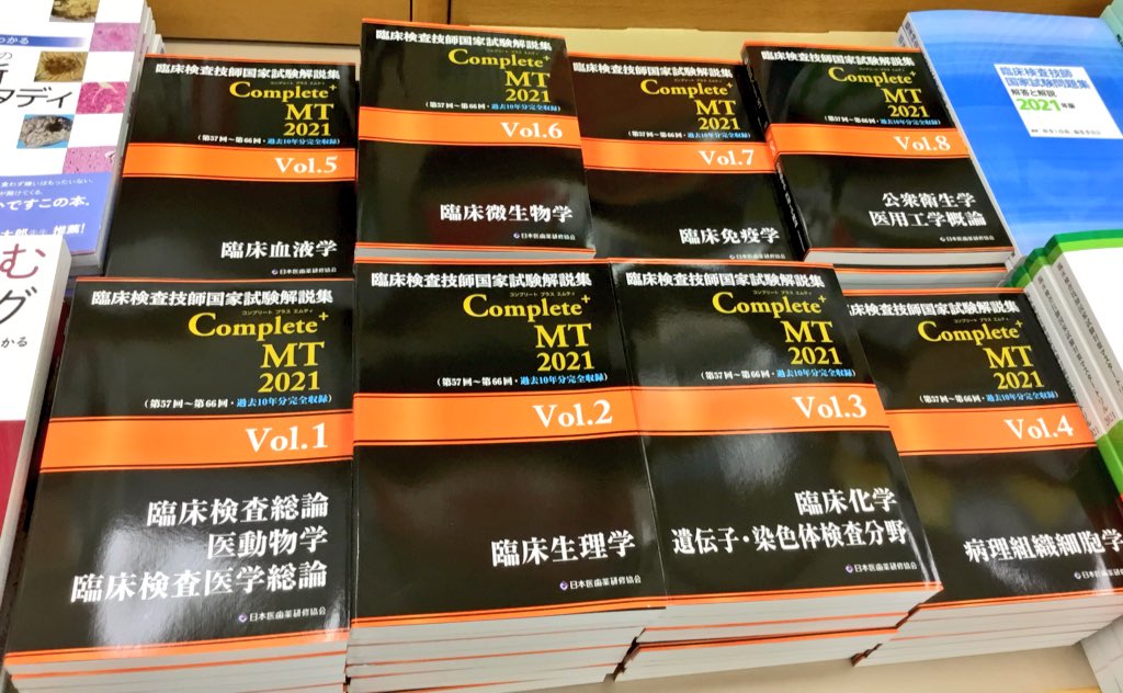 臨床検査技師国家試験解説集 Complete+MT 2021 Vol.5 臨床血液学 日本医歯薬研修協会、 臨床検査技師国家試験対策課; 国家試験問題解説書編集委員会