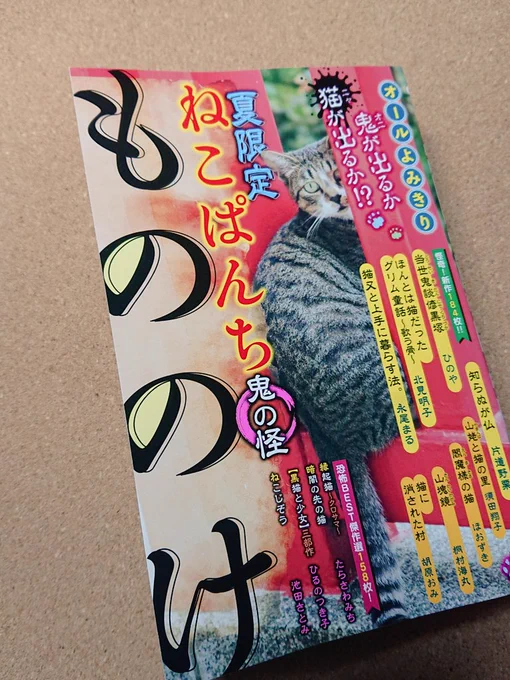 毎年夏の恒例、ちょっと怖いねこぱんちの増刊号
ねこぱんちもののけ
コンビニにて発売中です!よろしくお願いしますー! 