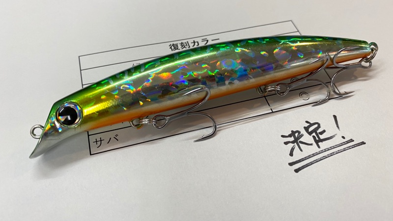 ট ইট র Ima Ima開発部 小さな遊び 以前アンケートを取らせて頂きました 復刻カラー ですが 1色は サバ に決定致しました サバ の模様が入ったグリーンバック フラッシングの強いマグマホロ 一度は廃盤になってしまいましたが良い色ですよね 残りの3色