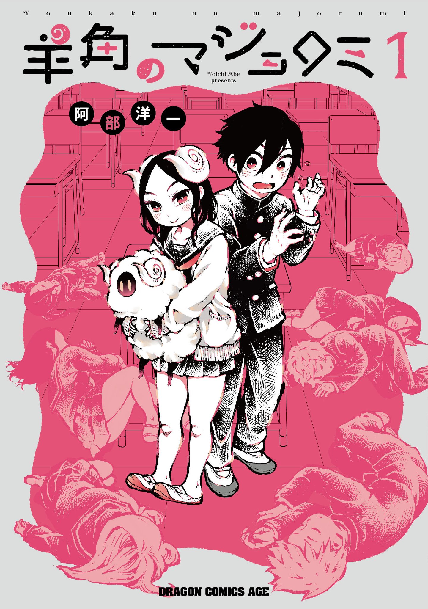 阿部洋一 羊角のマジョロミ 第1巻 7月9日 発売です 阿部洋一 羊角のマジョロミ 第1巻 7月9日 発売です
