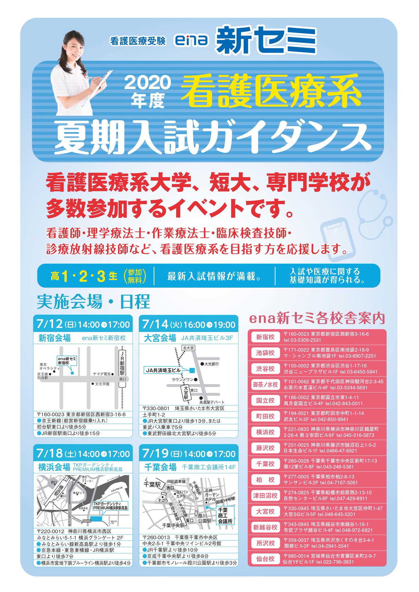 Ena新セミ 看護医療系予備校 年2回の大型イベント 看護医療系 夏期入試ガイダンス 受験生にとって情報収集 入試 面接対策 モチベーションupにつながる大変貴重な機会です 今回は感染拡大防止対策として 人数制限を設けてのご案内となります