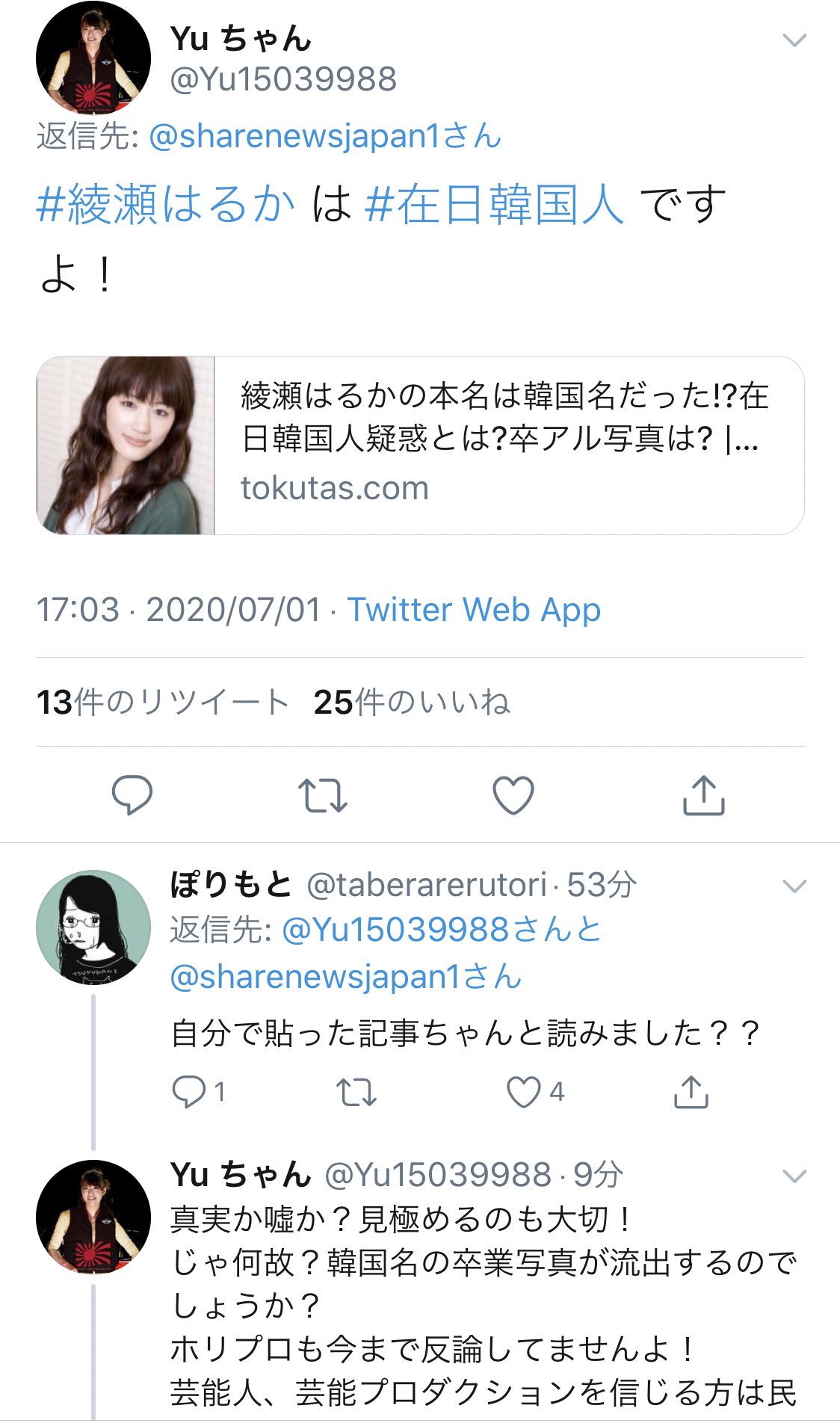 ぱ Pa Twitter 綾瀬はるかと韓国人の熱愛報道が出ただけで騒ぐの人たち流石にヤバすぎる しかもこの人日本語理解出来てないし 蓼丸綾っていう漢字3字の名前見ただけで在日 キャ って騒いどるおバカさん 蓼丸は広島の農家の名字で韓国の姓には使われない漢字 ぱ Pa Twitter 綾瀬はるかと韓国人の熱愛報道が出ただけで騒ぐの人たち流石にヤバすぎる しかもこの人日本語理解出来てないし 蓼丸綾っていう漢字3字の名前見ただけで在日 キャ って騒いどるおバカさん 蓼丸は広島の農家の名字で韓国の姓には使われない漢字