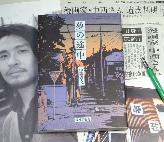 広告で失礼します!?‍♀️中西章文・遺作集「夢の途中」の再発売を致します?今回は振替口座を作りましたので、郵便局の払込取扱票のみでお願いします。(僕のサインの有無を書いて?)入金確認後、スマートレターにて郵送致します。どうぞよろしく!?#ガロ #青林工藝舎 #自費出版 #高知県 #はやせ淳 