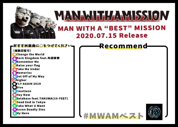 Mwaminfo Twitterissa ベスト盤リリース記念企画 7 15発売 Man With A Best Mission 収録曲の中から皆さんのおすすめ曲を店頭ポップ風に書いて教えてください 曲の感想やライブでの思い出など何でもok 素敵なポップは7 15の生配信番組で紹介するかも