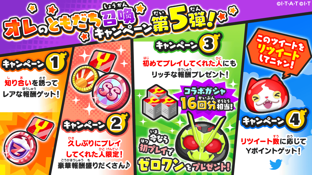 オレの友達召喚キャンペーン