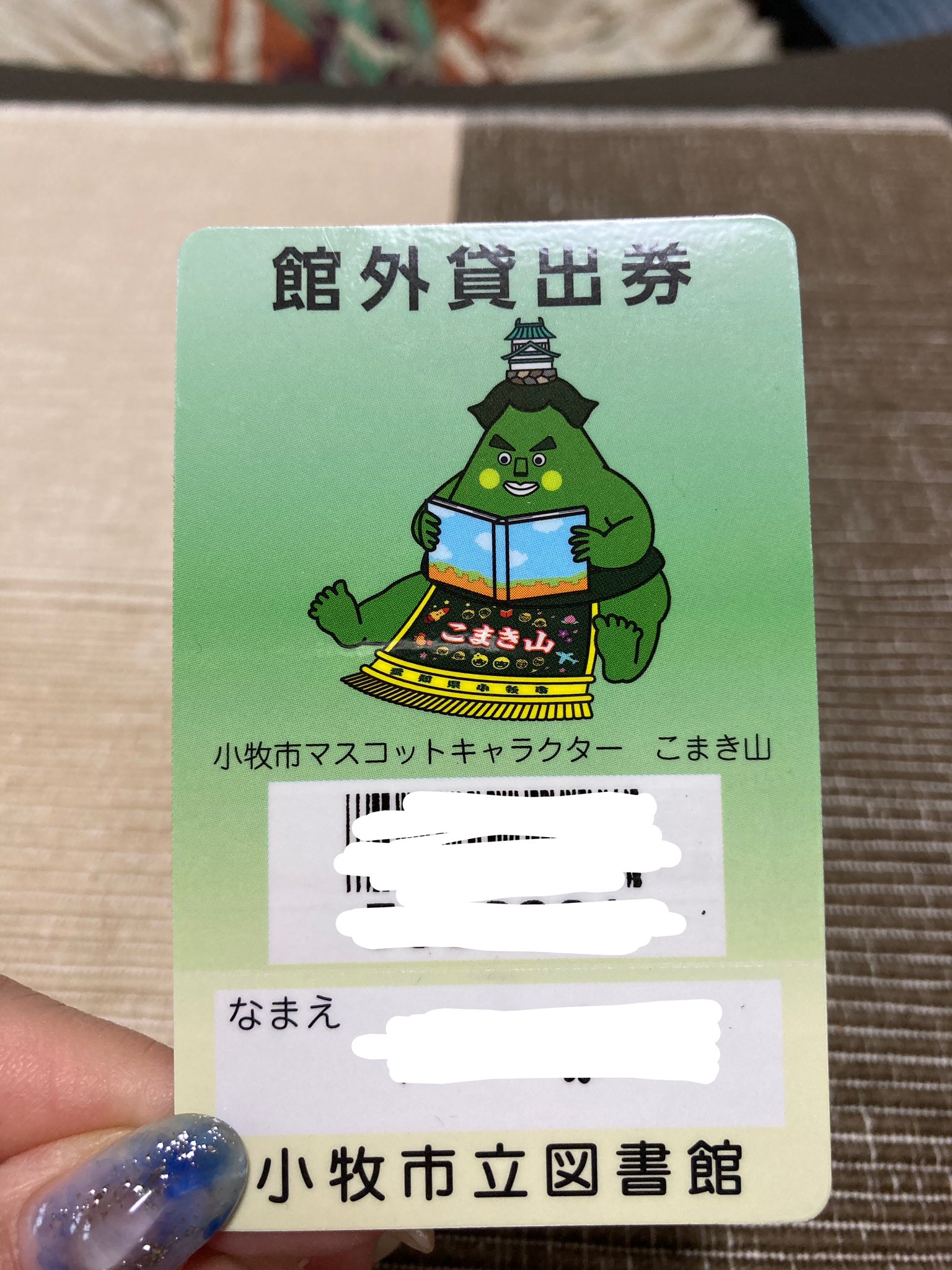 やすえ あのさ 今日 引越してからようやく図書カード作ったんよね カードのデザイン2種類から選べたんだけど ここはやっぱり小牧市のキャラクター こまき山 一択よね ちなみにもうひとつは なんかキツネのイラストだった こまき山 小牧市立図書館