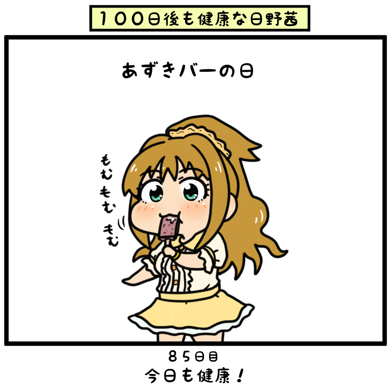 ご家庭の日野を少しおとなしくさせときたい時はあずきバーをあげましょう 日野茜 ひえーの人の漫画